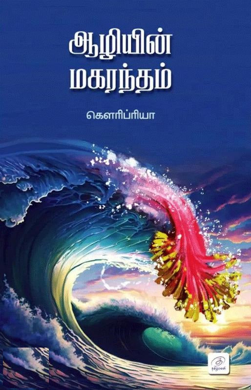 ஆழியின் மகரந்தம்