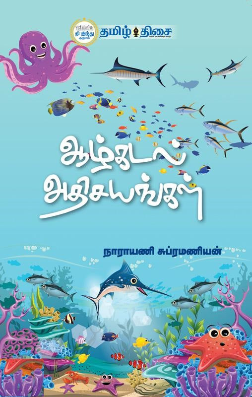 ஆழ்கடல் அதிசயங்கள்