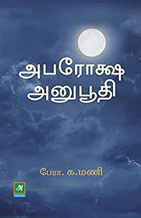 அபரோக்ஷ அனுபூதி