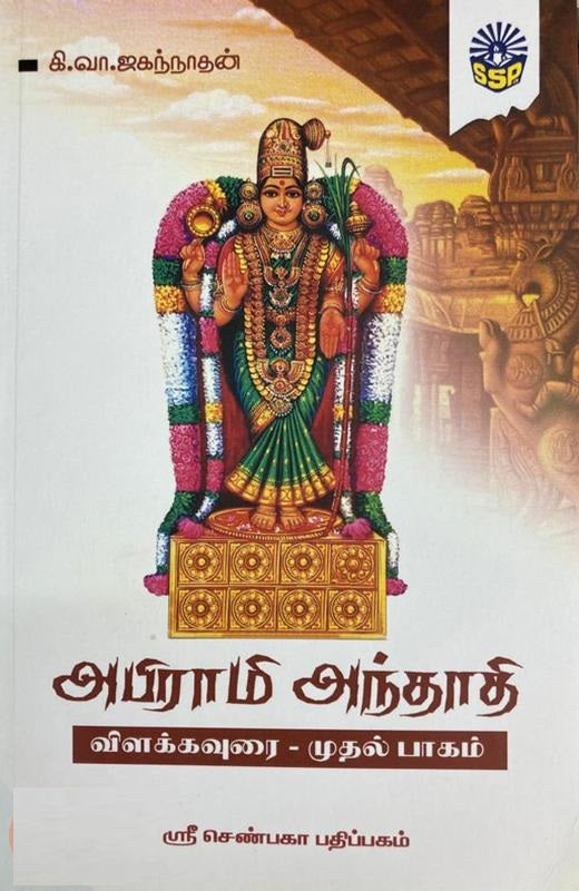 அபிராமி அந்தாதி விளக்கவுரை (இரண்டு பாகங்கள்)