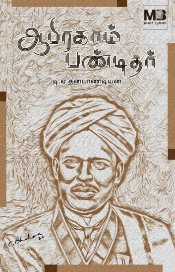 ஆபிரகாம் பண்டிதர்