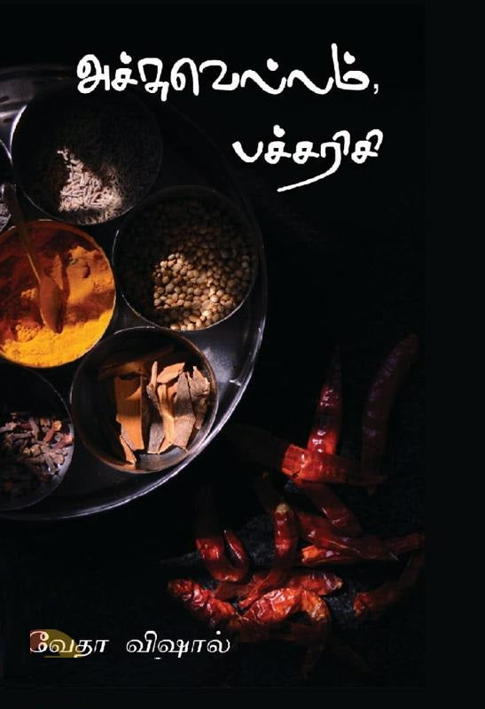 அச்சுவெல்லம் பச்சரிசி