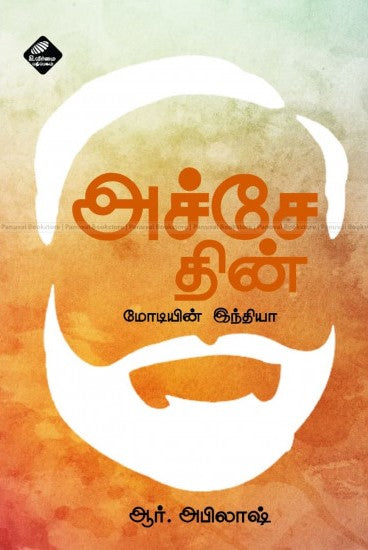 அச்சே தின் மோடியின் இந்தியா