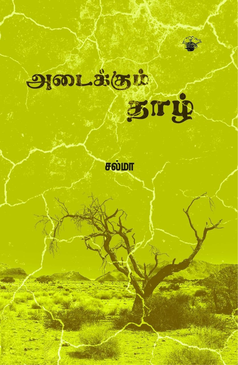 அடைக்கும் தாழ்