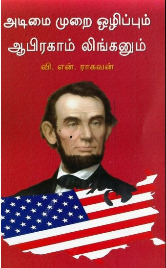 அடிமை முறை ஒழிப்பும் ஆபிரகாம் லிங்கனும்