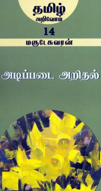 அடிப்படை அறிதல்
