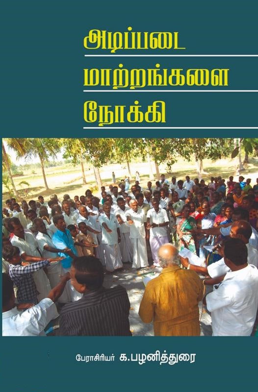 அடிப்படை மாற்றங்களை நோக்கி