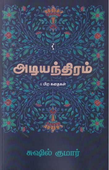 அடியந்திரம்