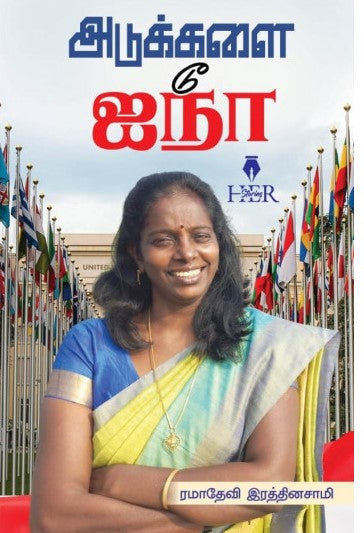 அடுக்களை டூ ஐநா