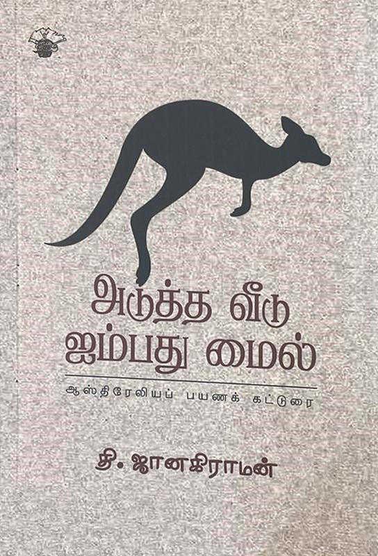 அடுத்த வீடு ஐம்பது மைல்