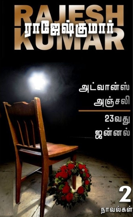 அட்வான்ஸ் அஞ்சலி - 23வது ஜன்னல்