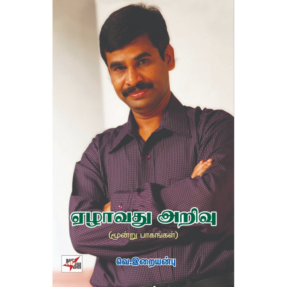 ஏழாவது அறிவு (3 பாகங்கள்)