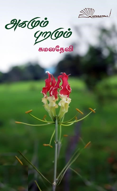 அகமும் புறமும்