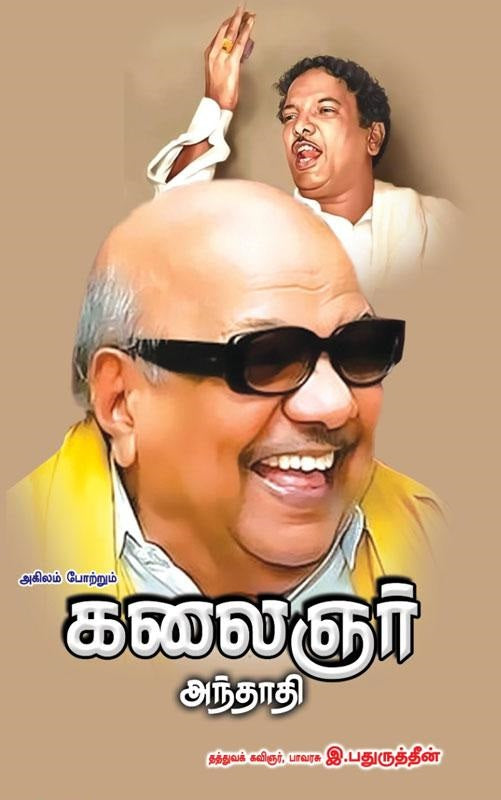 அகிலம் போற்றும் கலைஞர் அந்தாதி