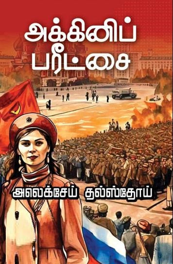 அக்கினிப் பரீட்சை