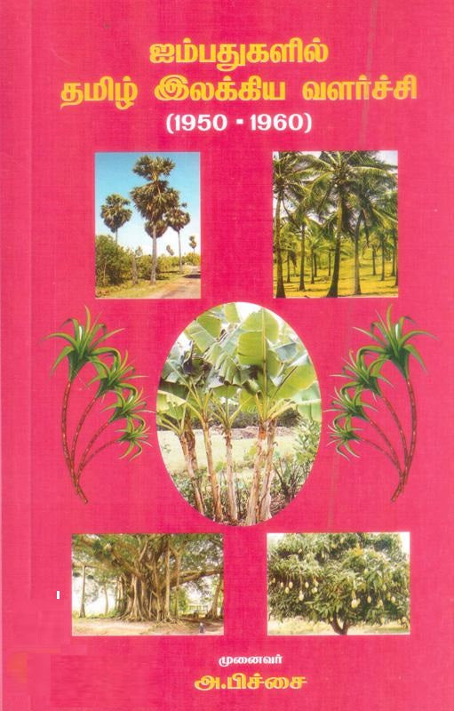 ஐம்பதுகளில் தமிழ் இலக்கிய வளர்ச்சி (1950-1960)