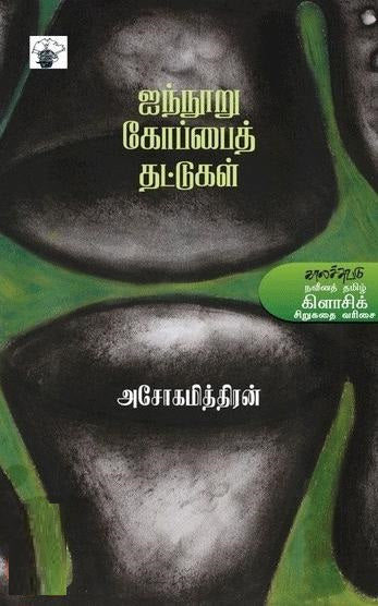 ஐந்நூறு கோப்பைத் தட்டுகள்