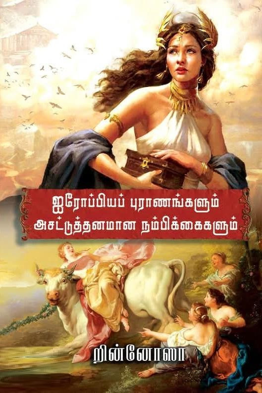 ஐரோப்பியப் புராணங்களும் அசட்டுத்தனமான நம்பிக்கைகளும்