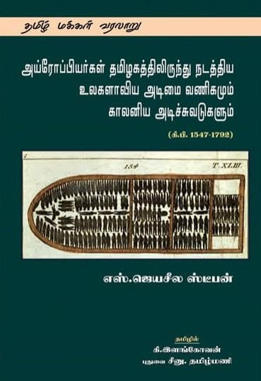 அய்ரோப்பியர்கள் தமிழகத்திலிருந்து நடத்திய உலகளாவிய அடிமை வணிகமும் காலனிய அடிச்சுவடுகளும்