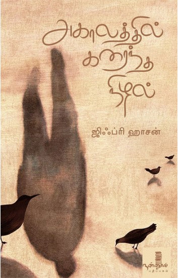 அகாலத்தில் கரைந்த நிழல்கள்