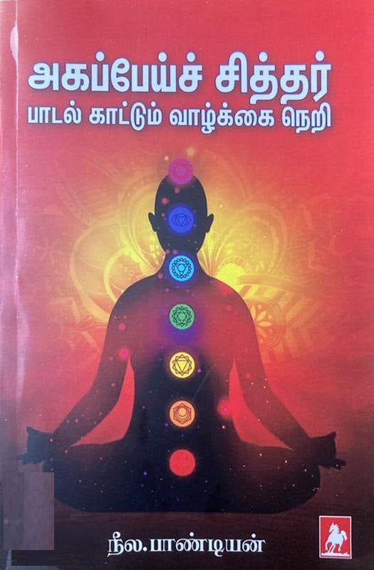 அகப்பேய்ச் சித்தர் பாடல் காட்டும் வாழ்க்கை நெறி