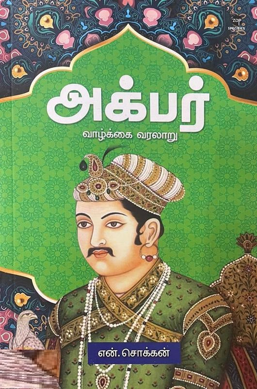 அக்பர்-வாழ்க்கை வரலாறு