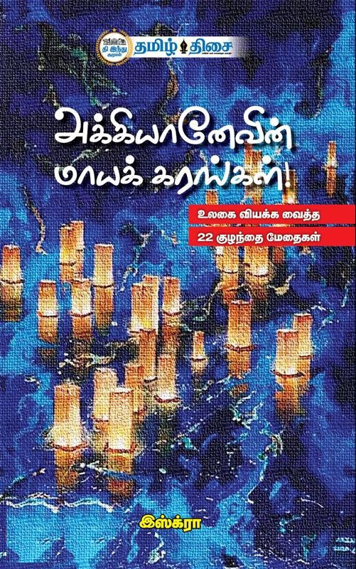 அக்கியானேவின் மாயக் கரங்கள்