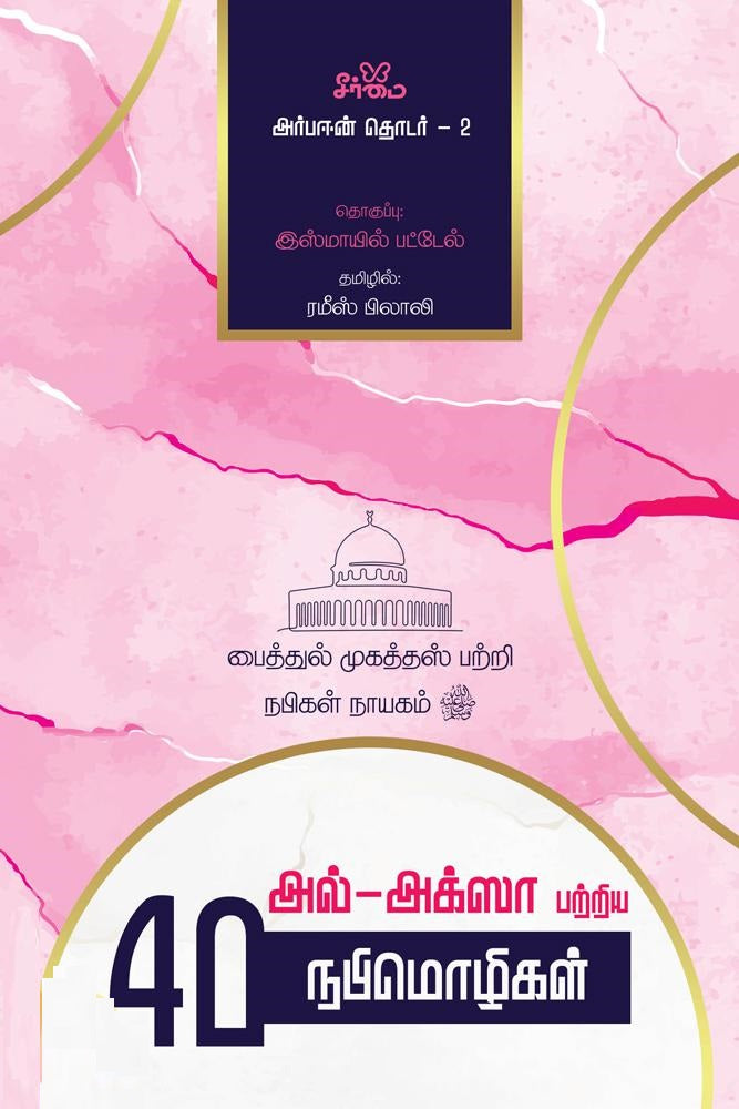 அல்-அக்ஸா பற்றிய 40 நபிமொழிகள் அர்பஈன் தொடர் - 2