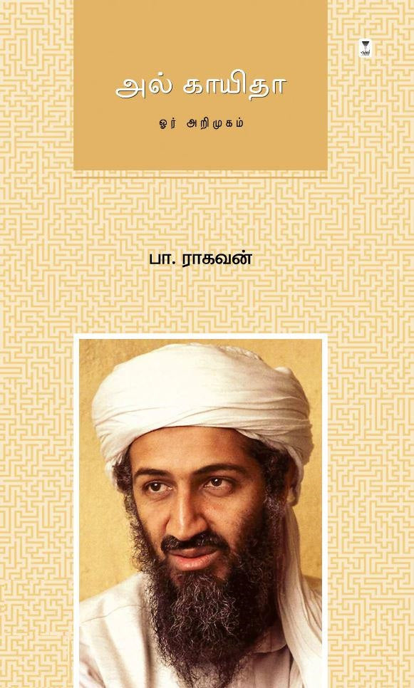 அல் காயிதா: ஓர் அறிமுகம்