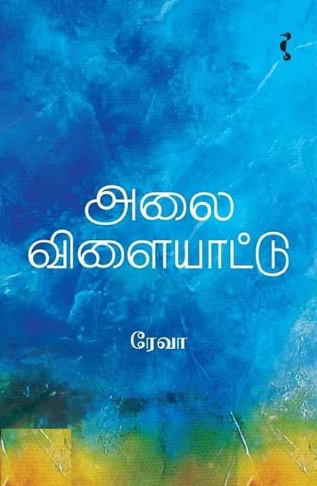 அலை விளையாட்டு