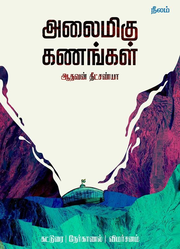 அலைமிகு கணங்கள்