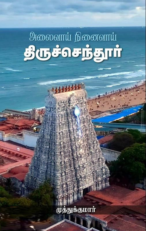 அலைவாய் நினைவாய் திருச்செந்தூர்