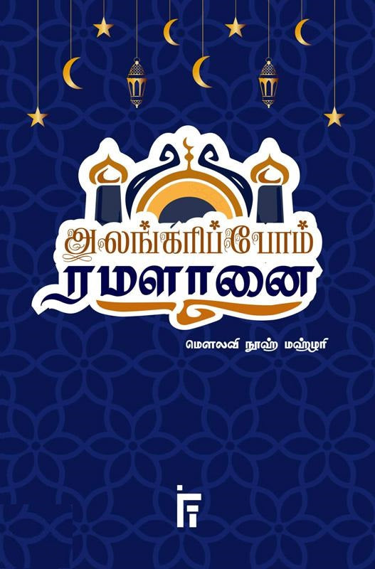 அலங்கரிப்போம் ரமளானை