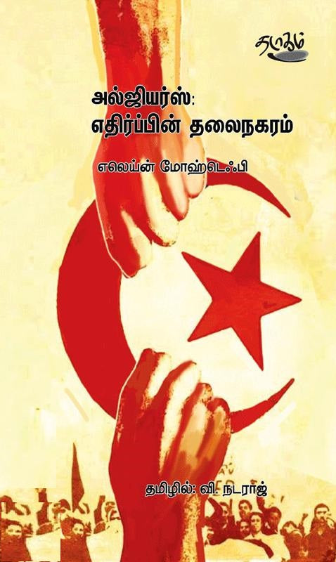 அல்ஜியர்ஸ்- எதிர்ப்பின் தலைநகரம்