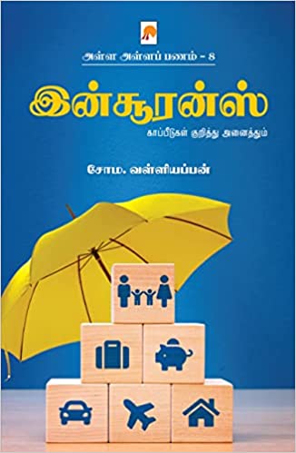 Alla Alla Panam 8 - Insurance/அள்ள அள்ளப் பணம் 8 - இன்சூரன்ஸ்