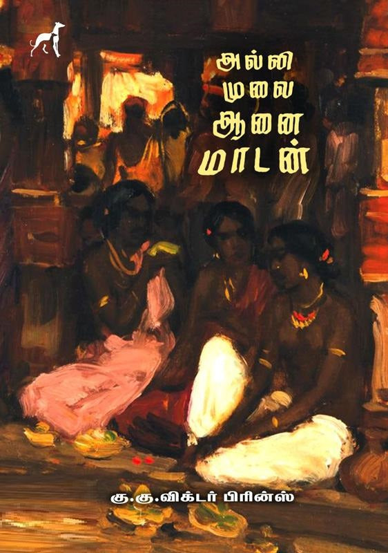 அல்லி முலை ஆனை மாடன்