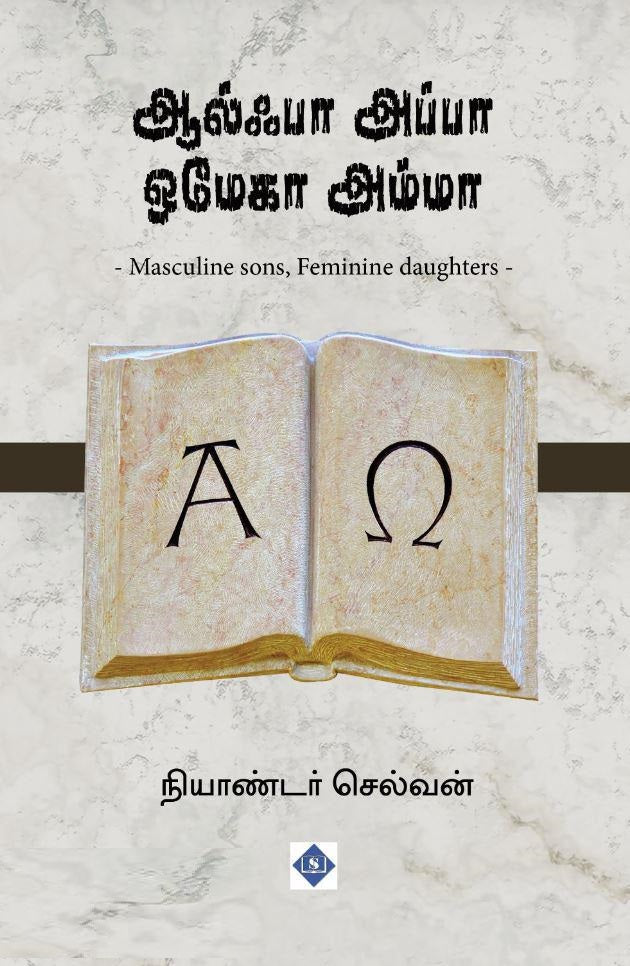 ஆல்ஃபா அப்பா ஒமேகா அம்மா