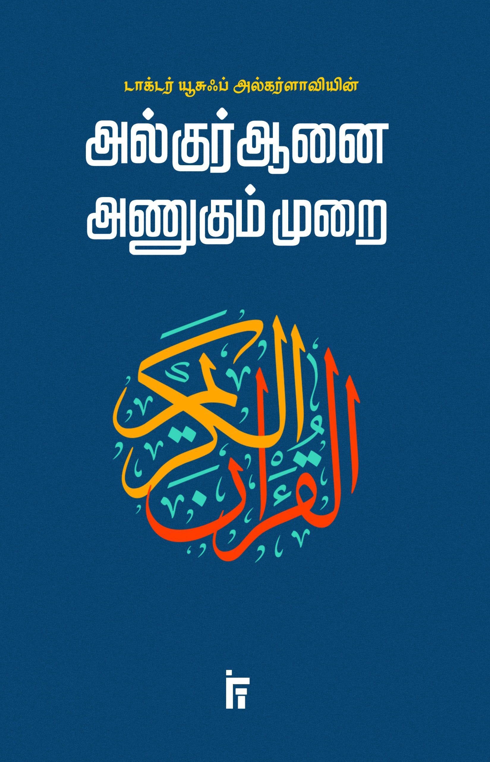 அல்குர்ஆனை அணுகும் முறை