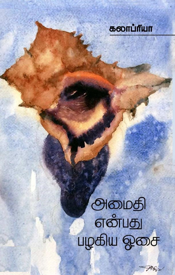 அமைதி என்பது பழகிய ஓசை