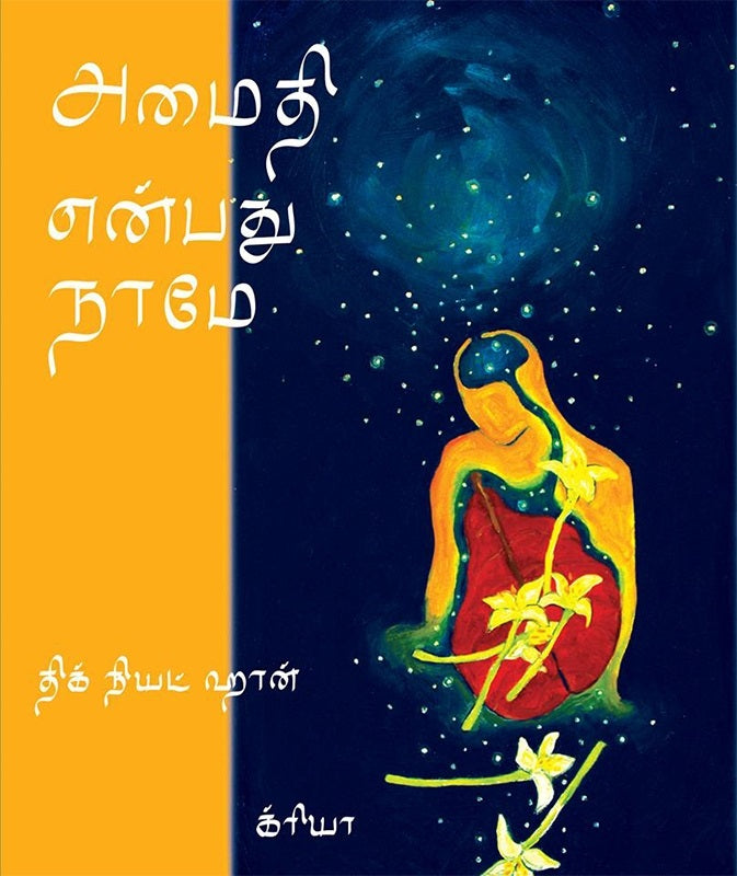 அமைதி என்பது நாமே