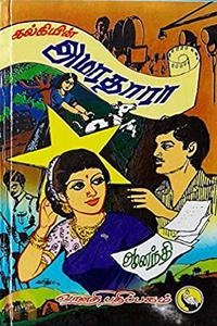கல்கியின் அமரதாரா - I,II,III,IV