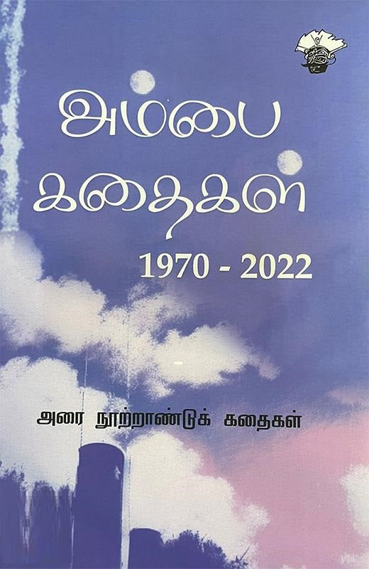 அம்பை கதைகள் 1970-2022 இரண்டு தொகுதிகள்