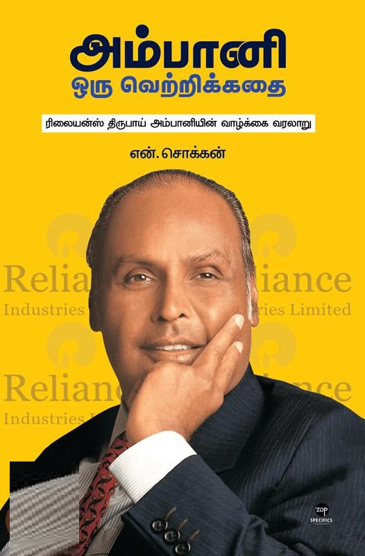 அம்பானி ஒரு வெற்றிக் கதை