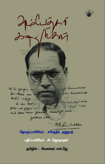 அம்பேத்கர் கடிதங்கள்