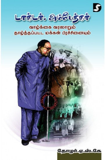 டாக்டர் அம்பேத்கர் வாழ்க்கை வரலாறும் தாழ்த்தப்பட்ட மக்கள் பிரச்சினையும்