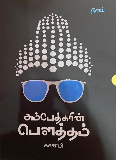 அம்பேத்கரின் பௌத்தம்