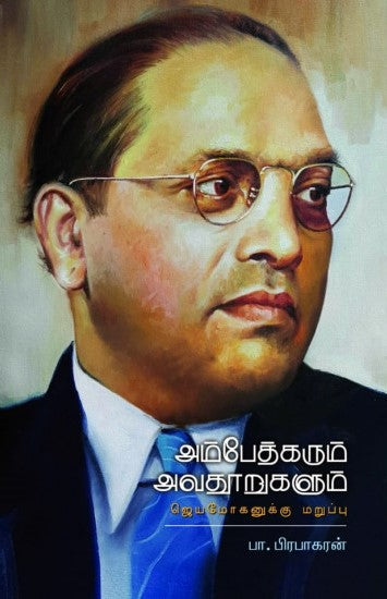 அம்பேத்கரும் அவதூறுகளும் - ஜெயமோகனுக்கு மறுப்பு