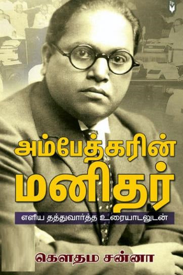 அம்பேத்கரின் மனிதர்