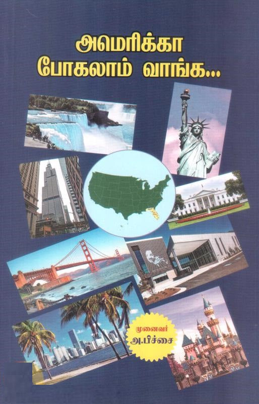 அமெரிக்கா போகலாம் வாங்க...