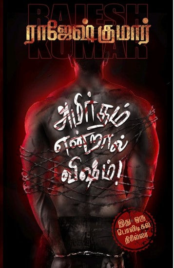 அமிர்தம் என்றால் விஷம்